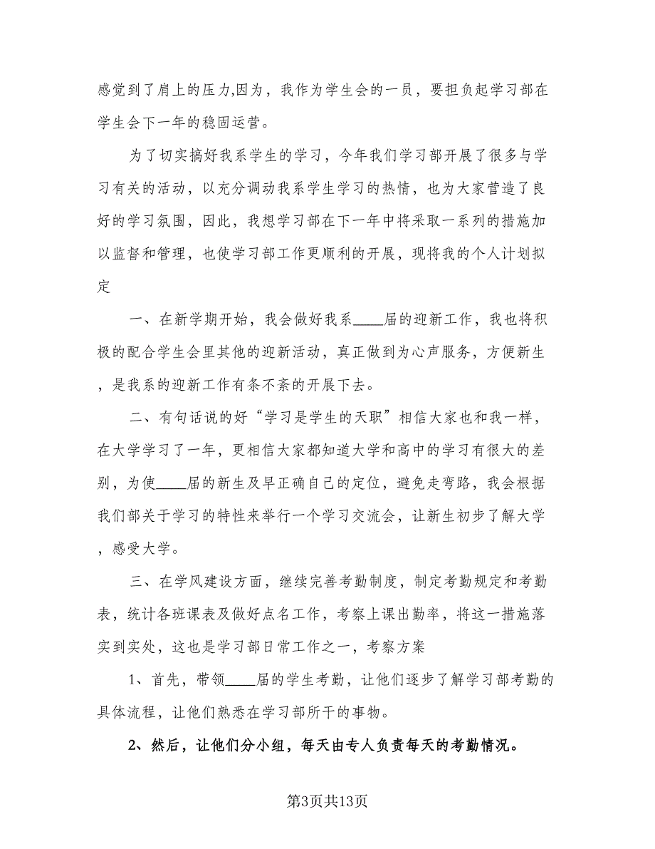 学习部个人2023工作计划标准样本（四篇）_第3页