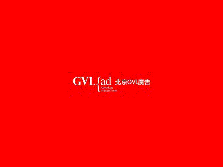 北京GVL广告天津项目作品集142页_第1页