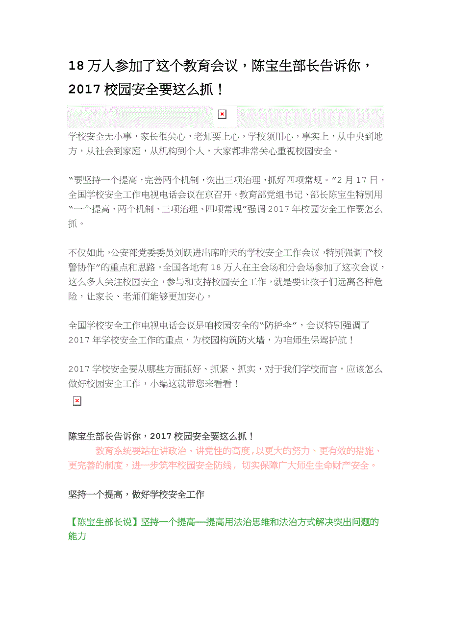 18万人参加了这个教育会议陈宝生部长告诉你2017校园安全要这么抓！_第1页