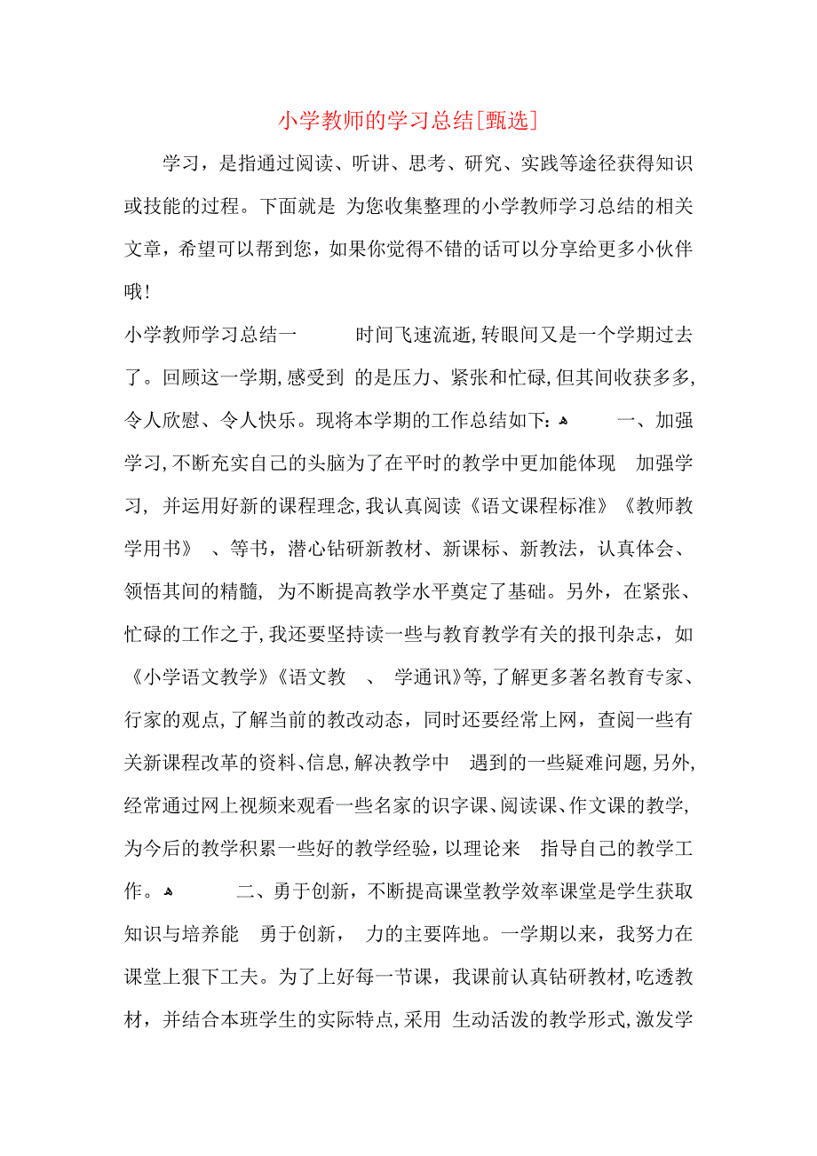 小学教师的学习总结_第1页