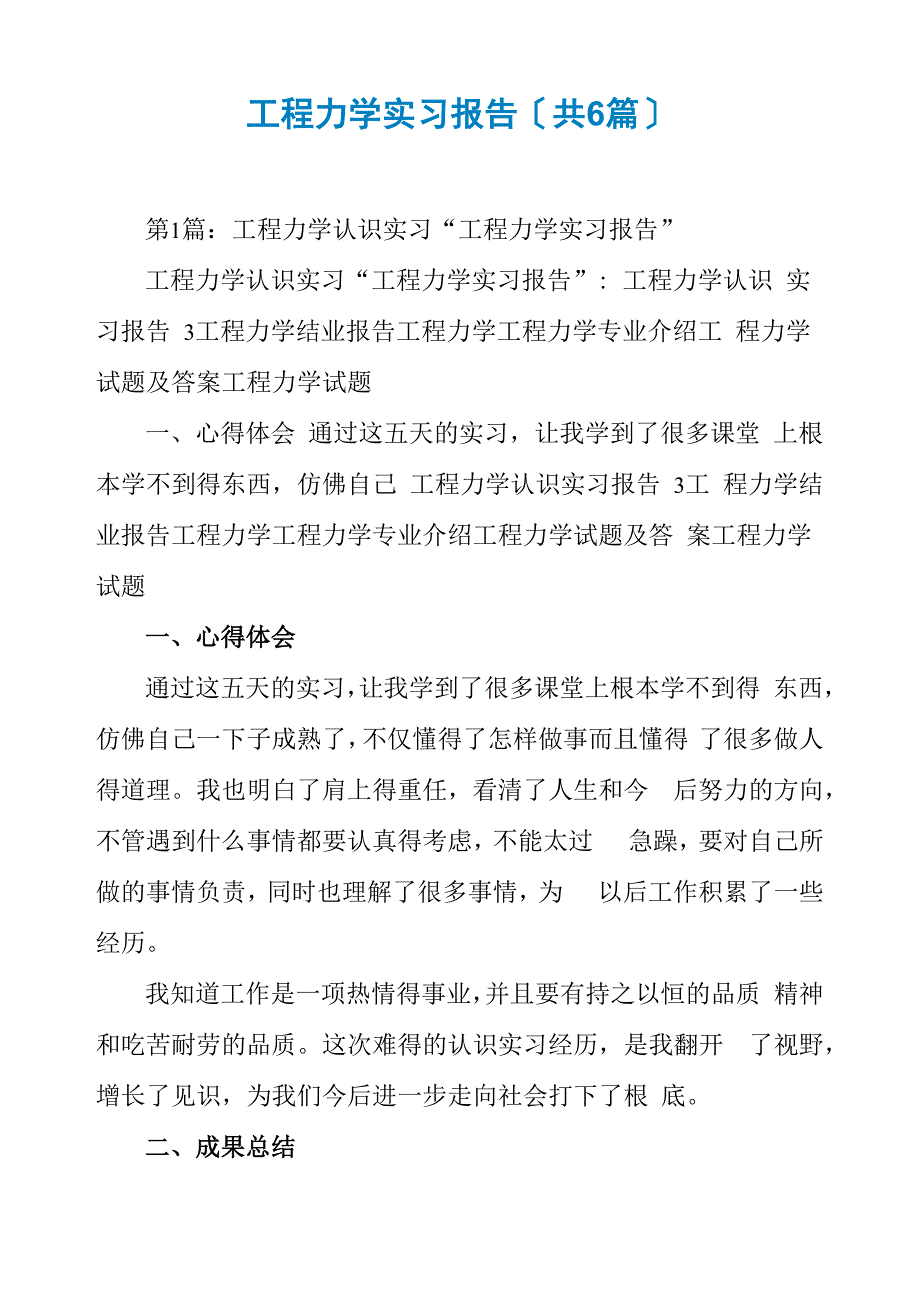 工程力学实习报告(共6篇)_第1页