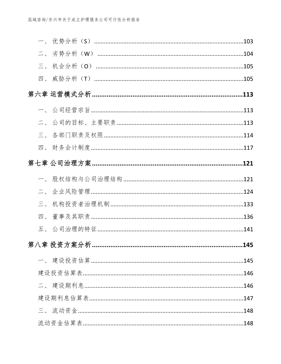 东兴市关于成立护理服务公司可行性分析报告模板参考_第3页