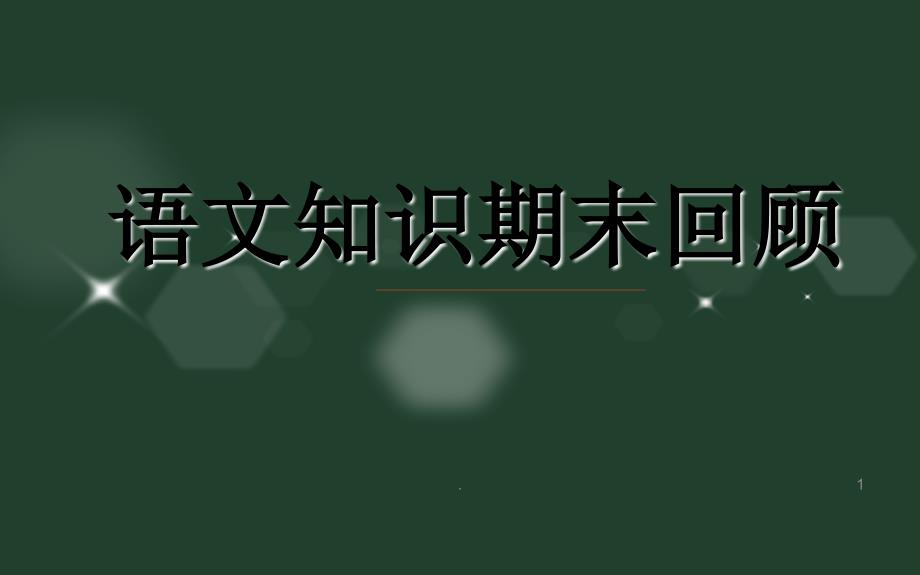 二年级期末知识.PPT_第1页