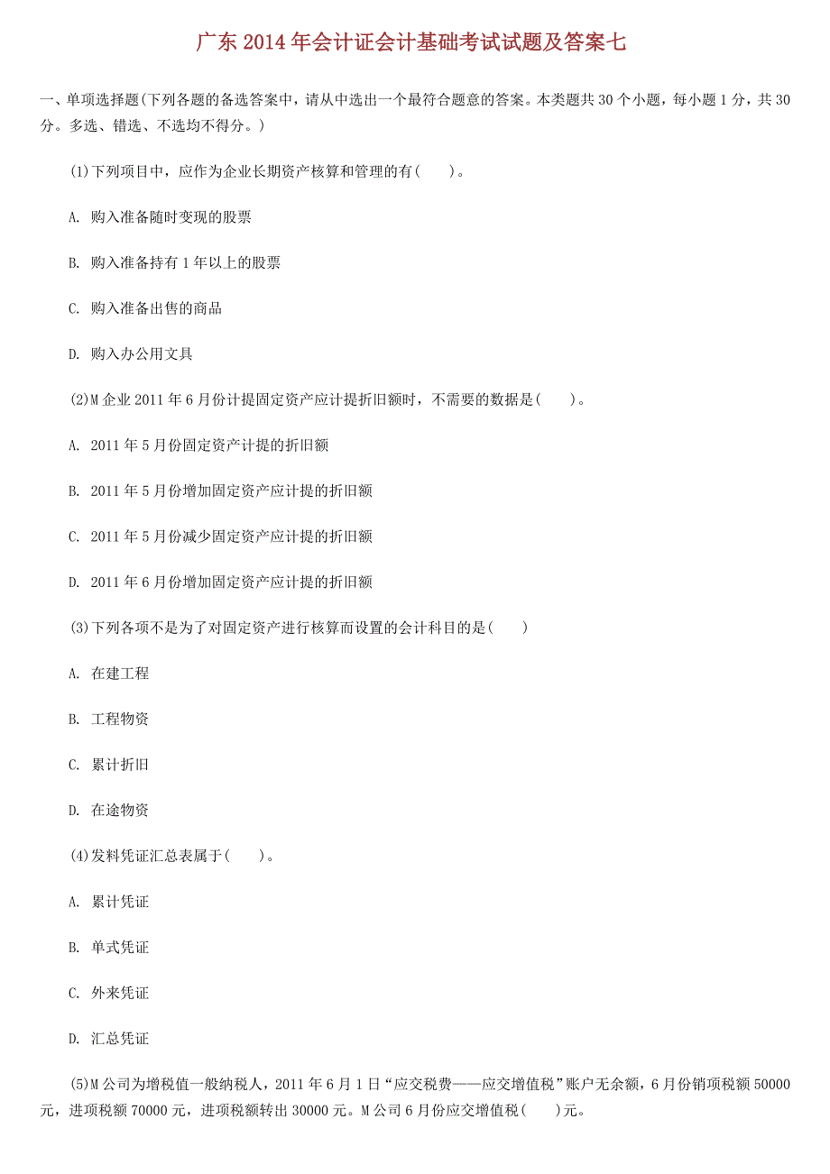 广东2014年会计证会计基础考试试题及答七_第1页