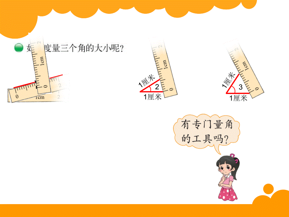 新北师大版四年级上册数学课件：角的度量一_第4页