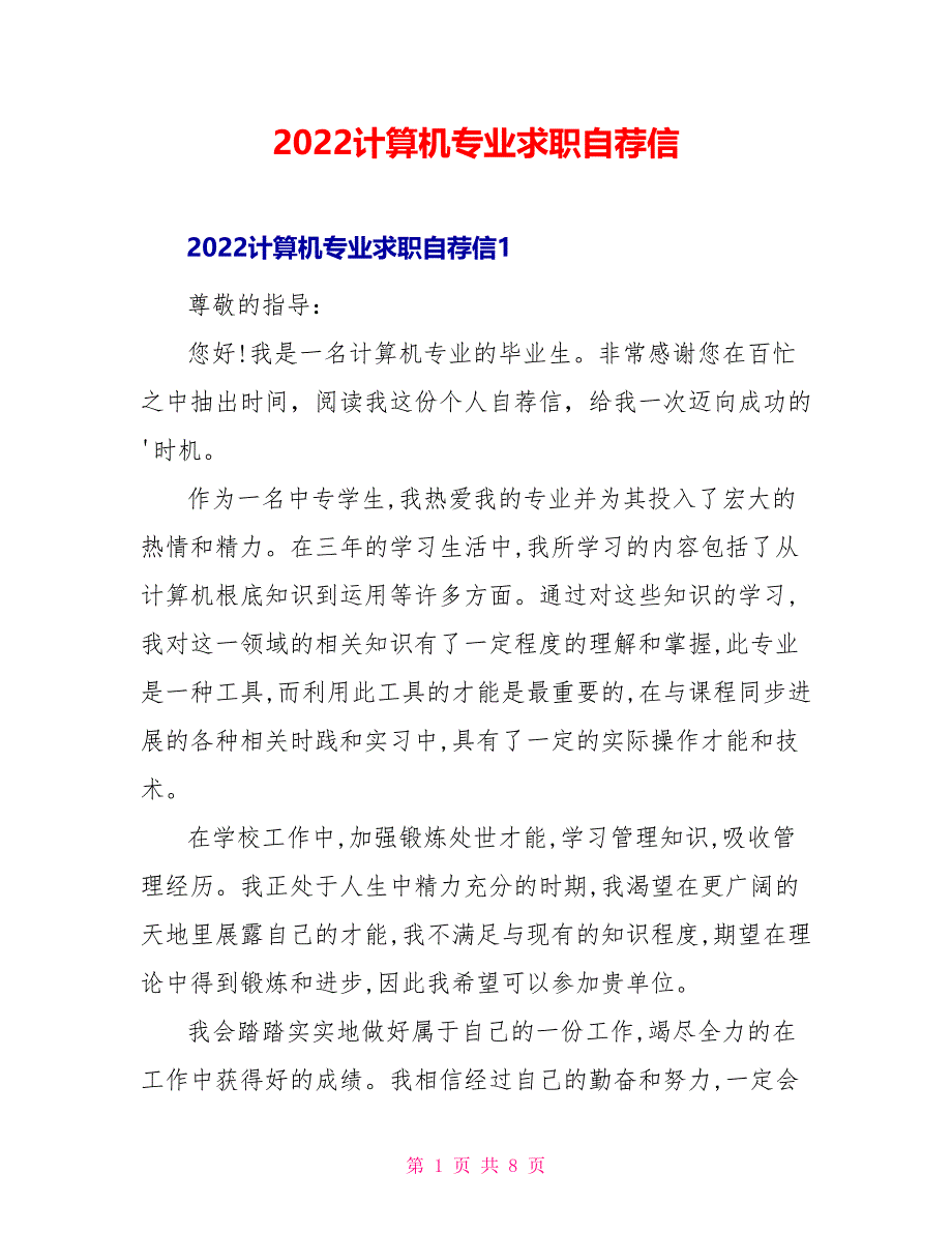 2022计算机专业求职自荐信_第1页