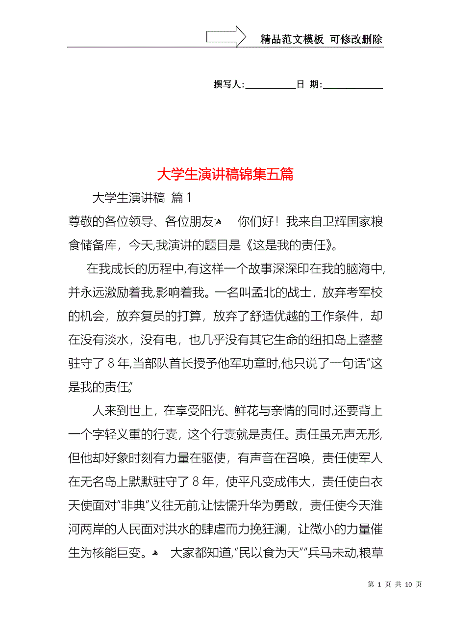 大学生演讲稿锦集五篇1_第1页