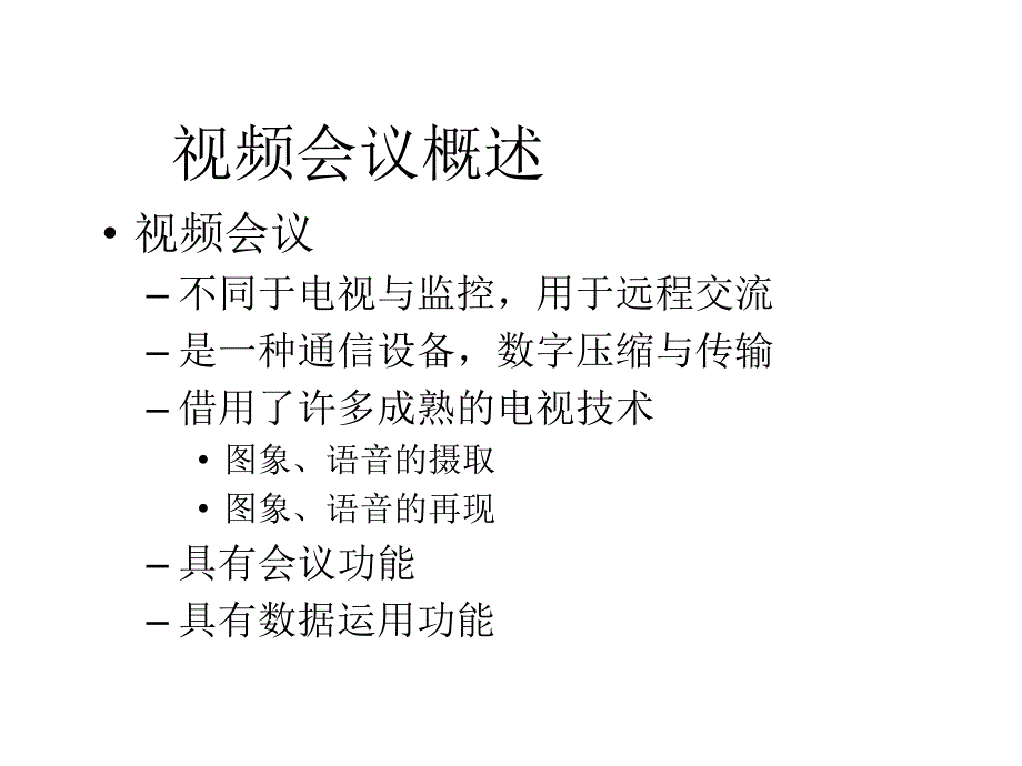 视频会议技术培训.ppt_第4页