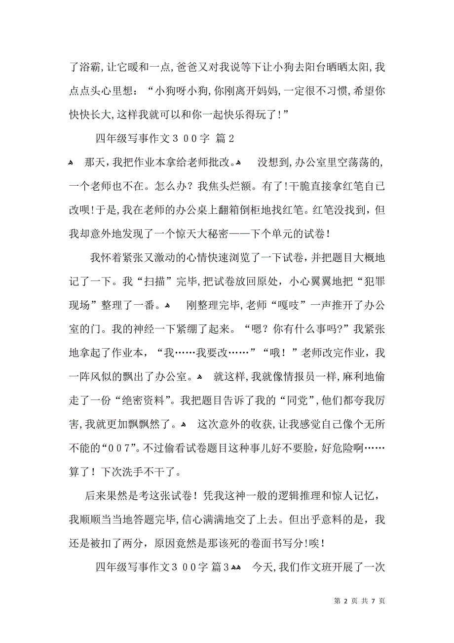 四年级写事作文300字汇编八篇_第2页