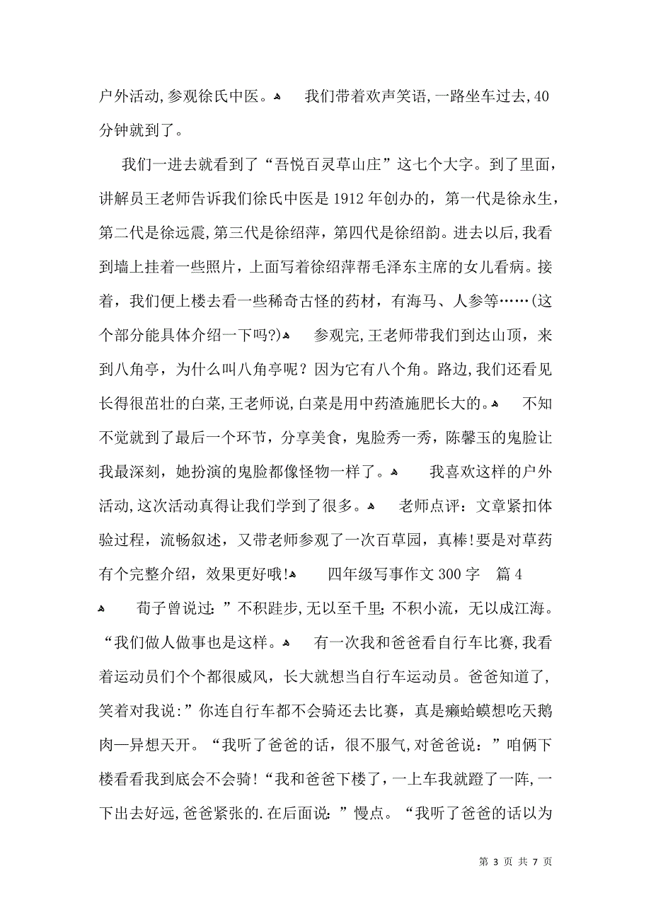 四年级写事作文300字汇编八篇_第3页