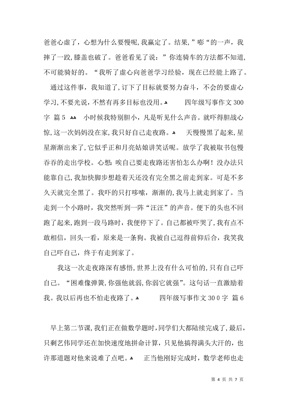 四年级写事作文300字汇编八篇_第4页