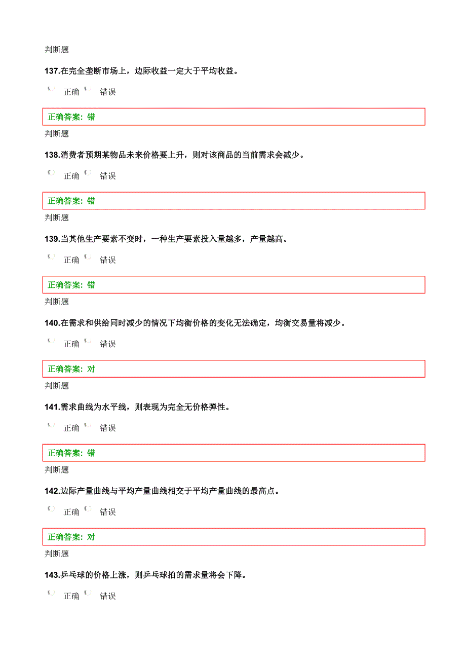 浙大工管2013经济学在线作业判断题.doc_第1页