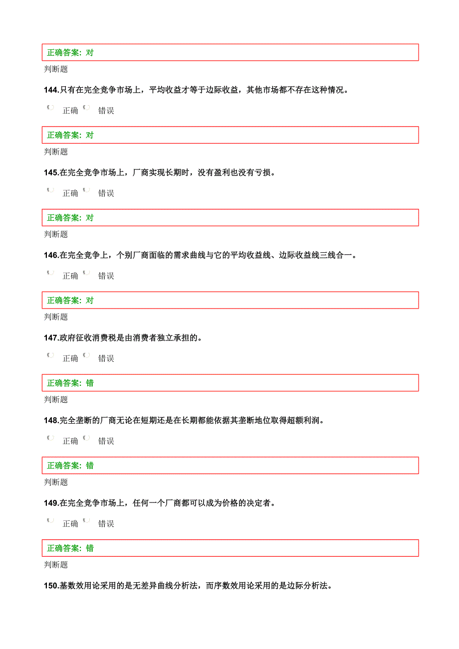 浙大工管2013经济学在线作业判断题.doc_第2页