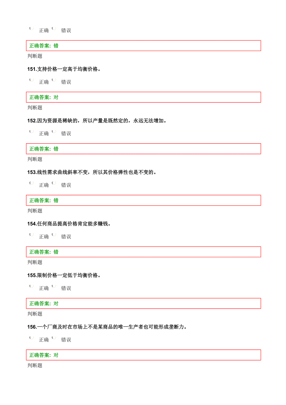 浙大工管2013经济学在线作业判断题.doc_第3页