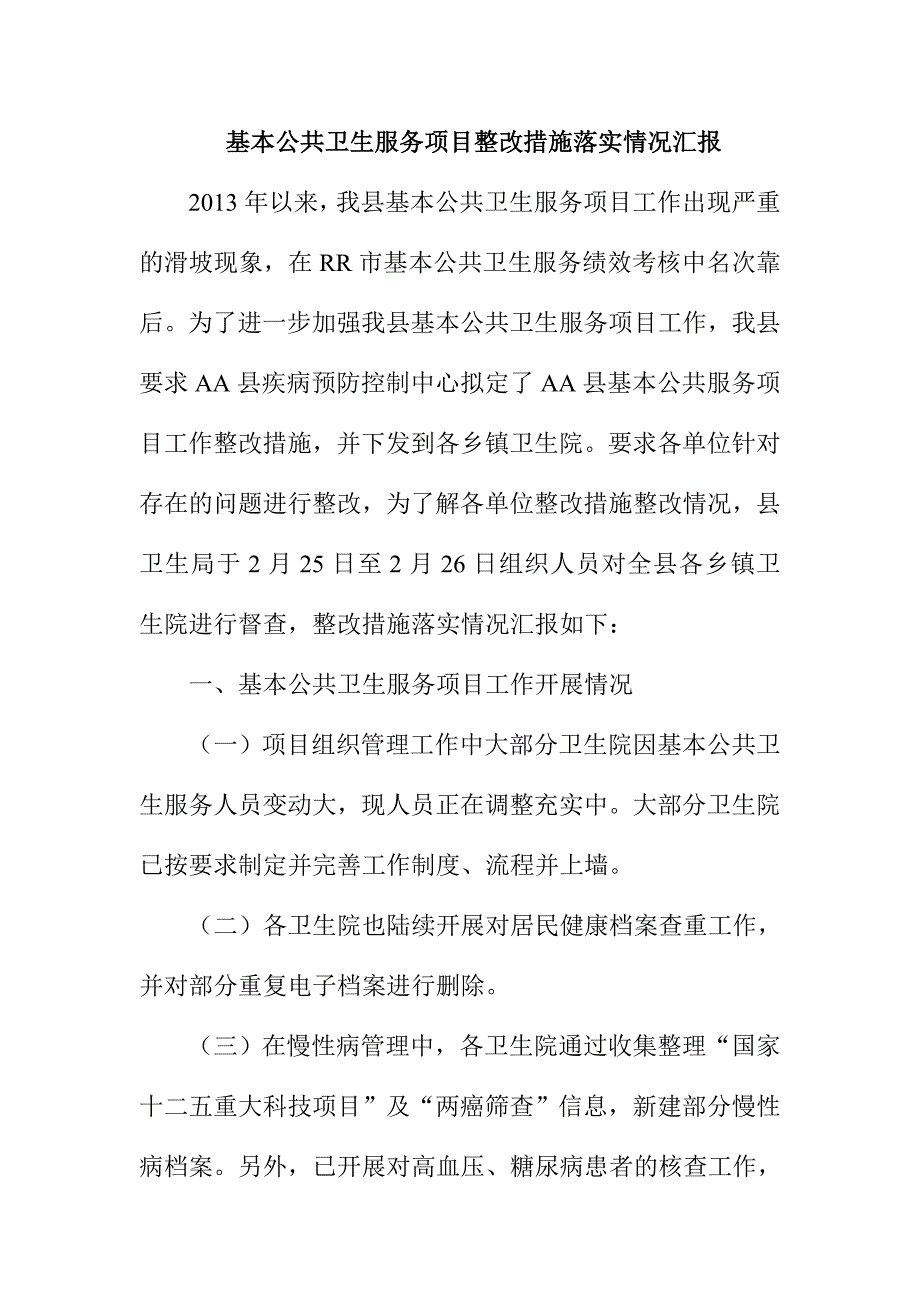 基本公共卫生服务项目整改措施落实情况汇报_第1页