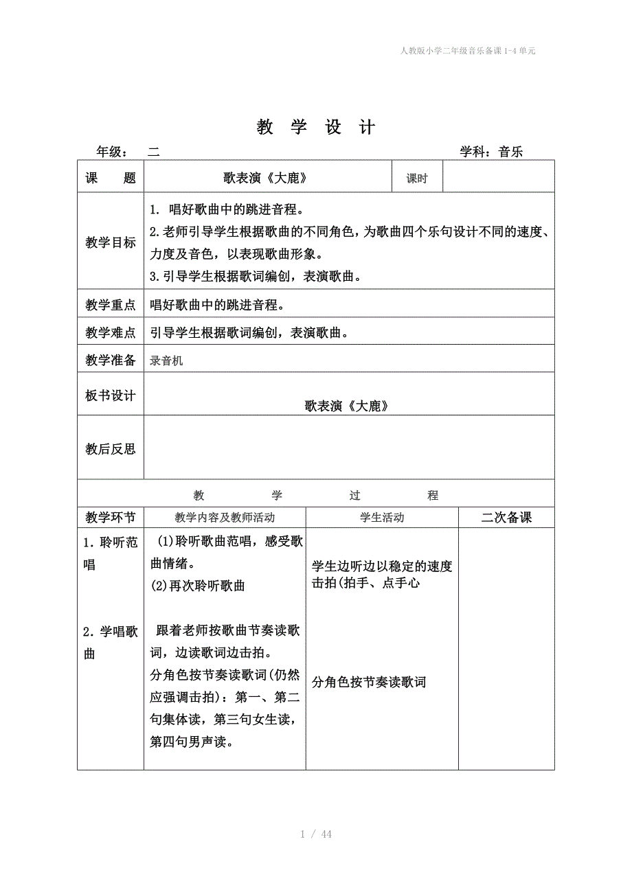 人教版小学二年级音乐备课14单元_第1页