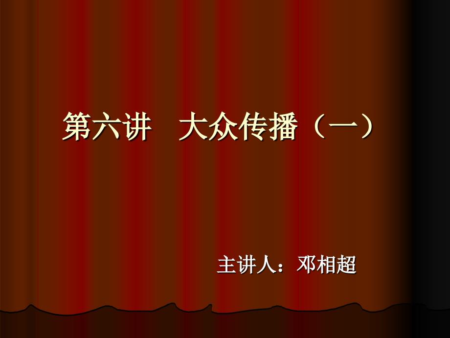六章节大众传播一_第1页