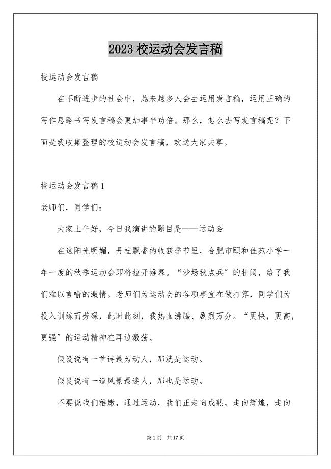 2023年校运动会发言稿2范文.docx