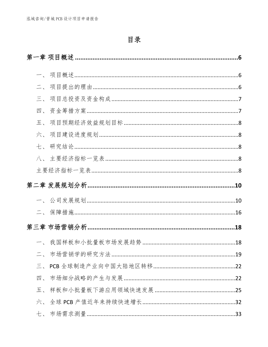 晋城PCB设计项目申请报告_第1页