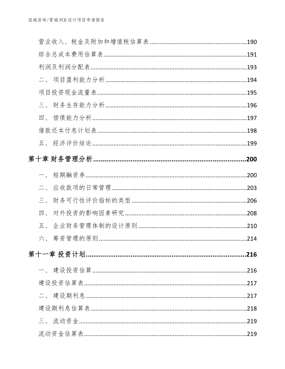 晋城PCB设计项目申请报告_第4页