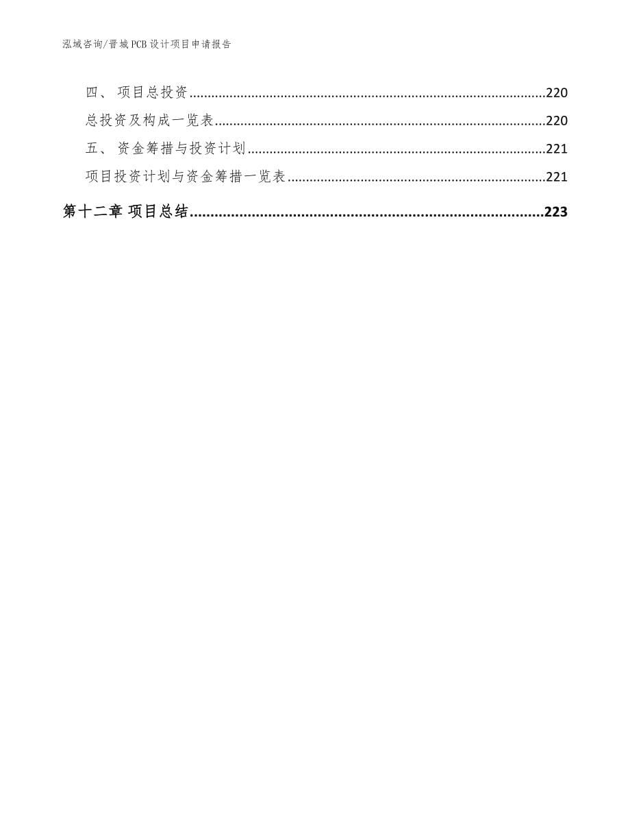 晋城PCB设计项目申请报告_第5页