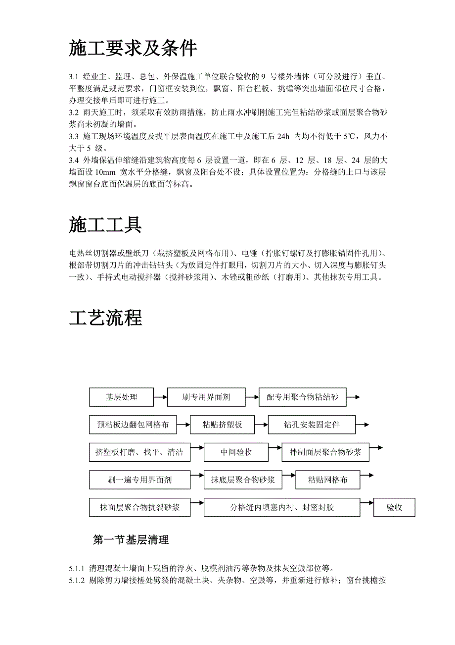 挤塑聚苯乙烯泡沫板外墙保温施工组织设计方案_第4页