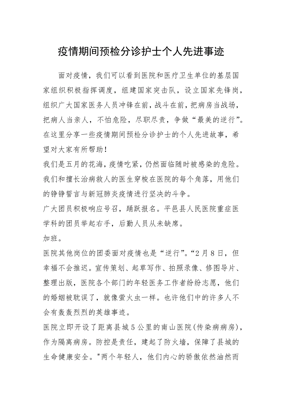 2021年疫情期间预检分诊护士个人先进事迹_第1页