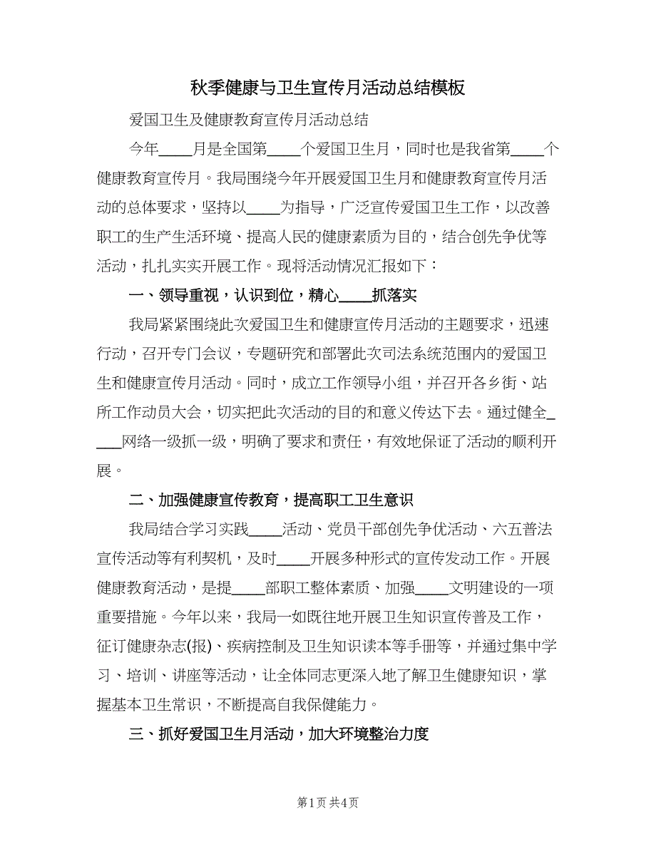 秋季健康与卫生宣传月活动总结模板（二篇）.doc_第1页