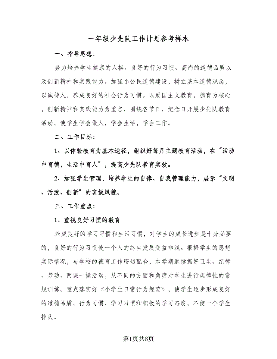 一年级少先队工作计划参考样本（四篇）.doc_第1页