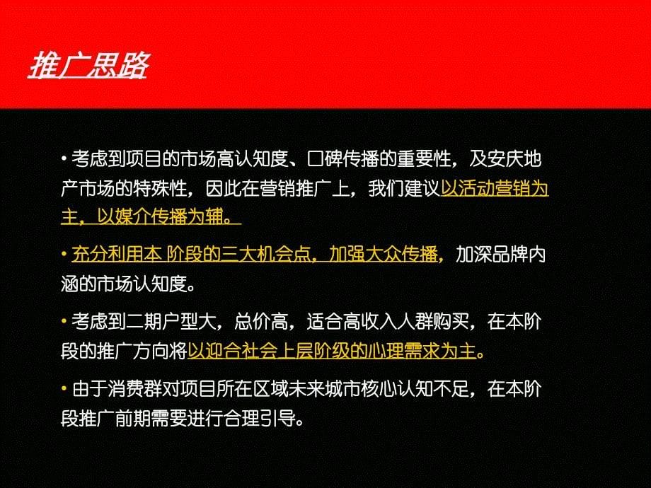 黑弧广告安庆香樟里那水岸11月段推广建议_第5页