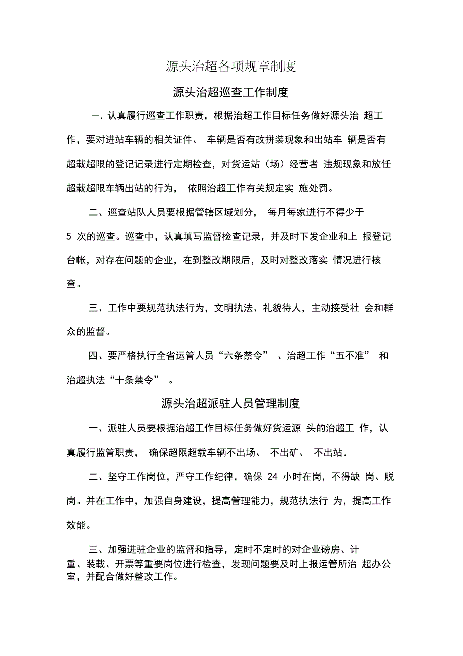 源头治超各项规章制度_第1页