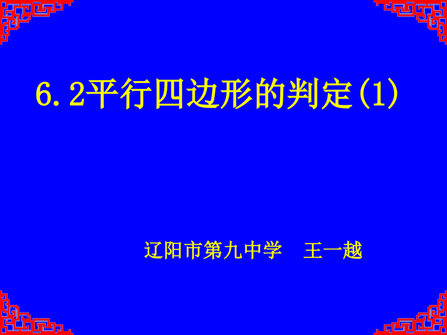 6.2平行四边形的判定（1）课件_第1页