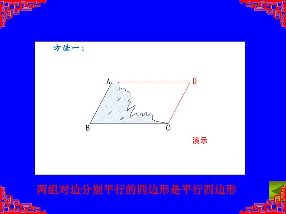 6.2平行四边形的判定（1）课件_第5页