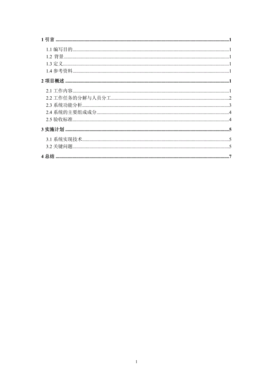 1高校教务管理系统项目开发计划_第1页