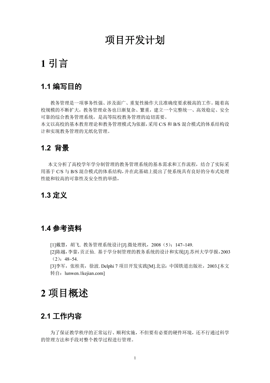 1高校教务管理系统项目开发计划_第2页