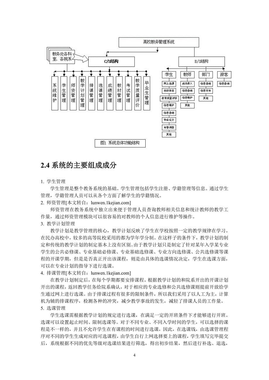 1高校教务管理系统项目开发计划_第5页