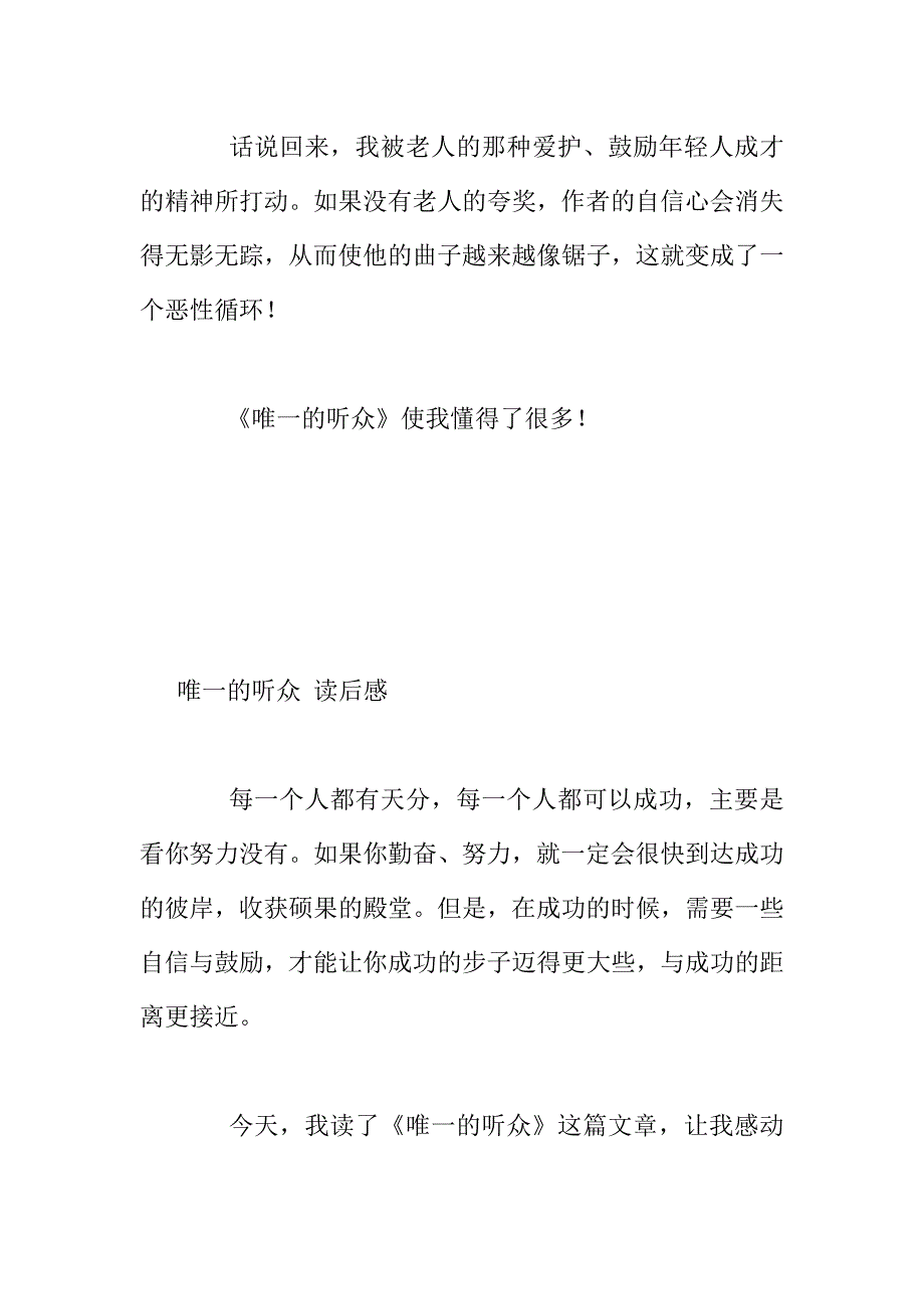 六年级读书心得作文《唯一的听众》读后感350字.doc_第3页