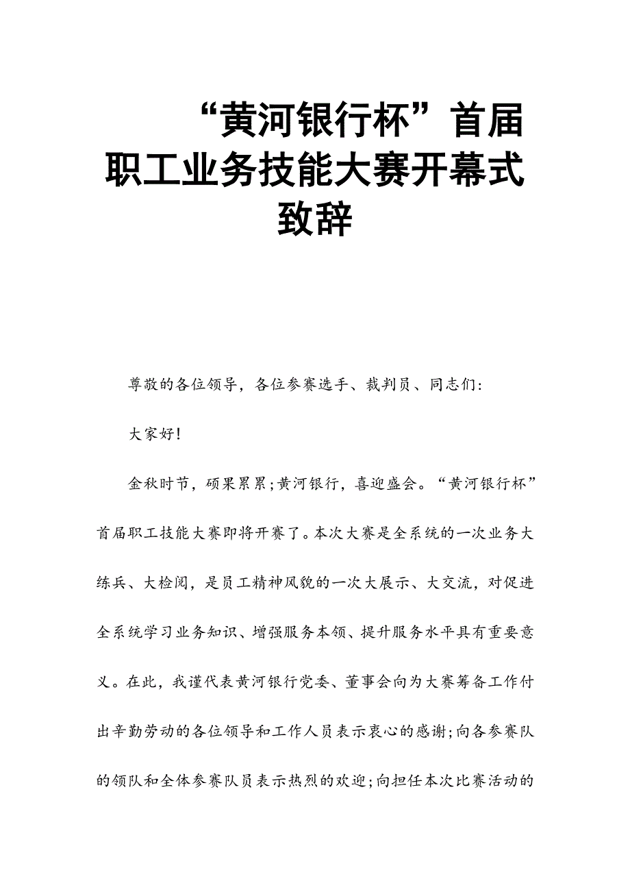 “黄河银行杯”首届职工业务技能大赛开幕式致辞.doc_第1页