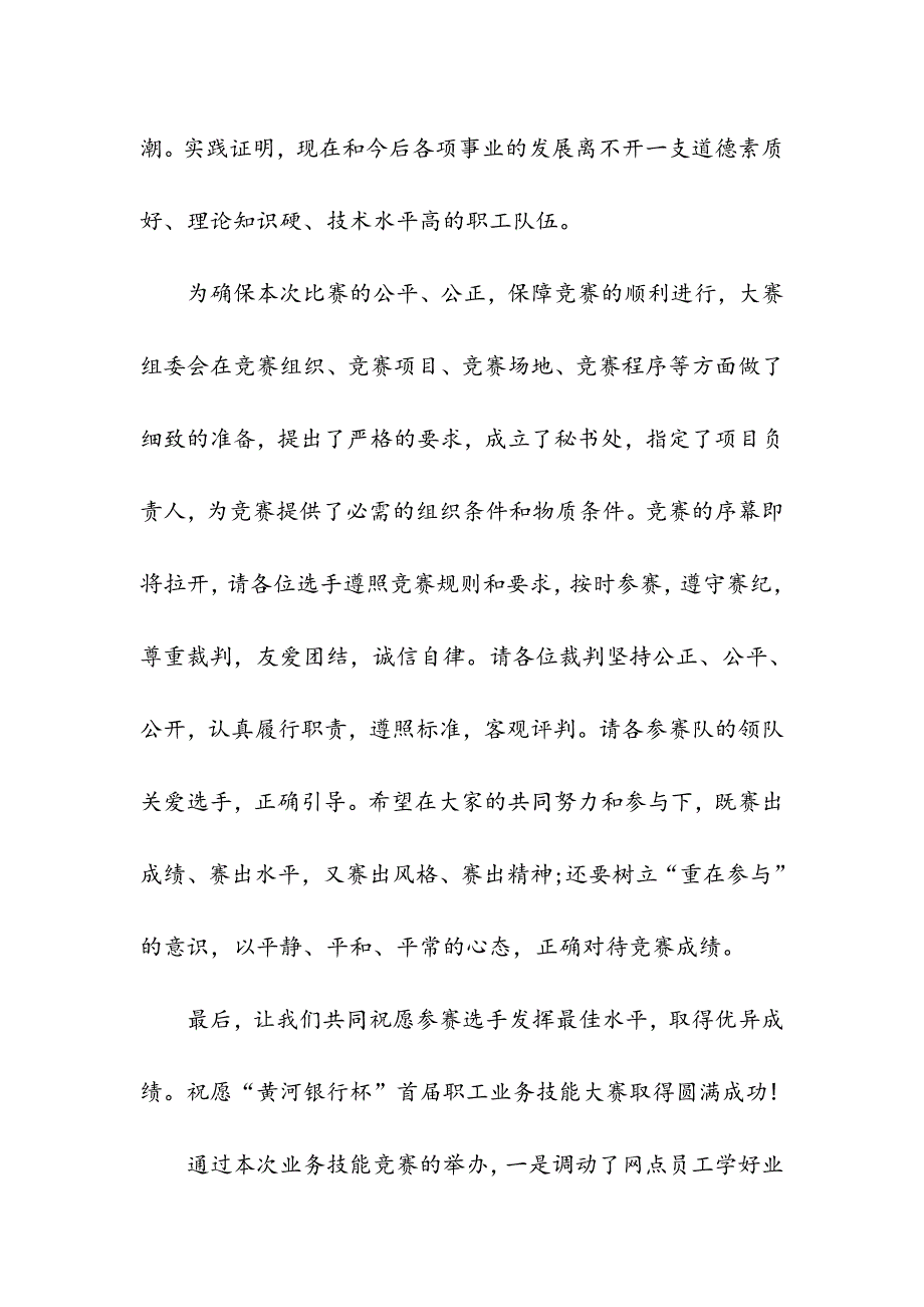 “黄河银行杯”首届职工业务技能大赛开幕式致辞.doc_第4页