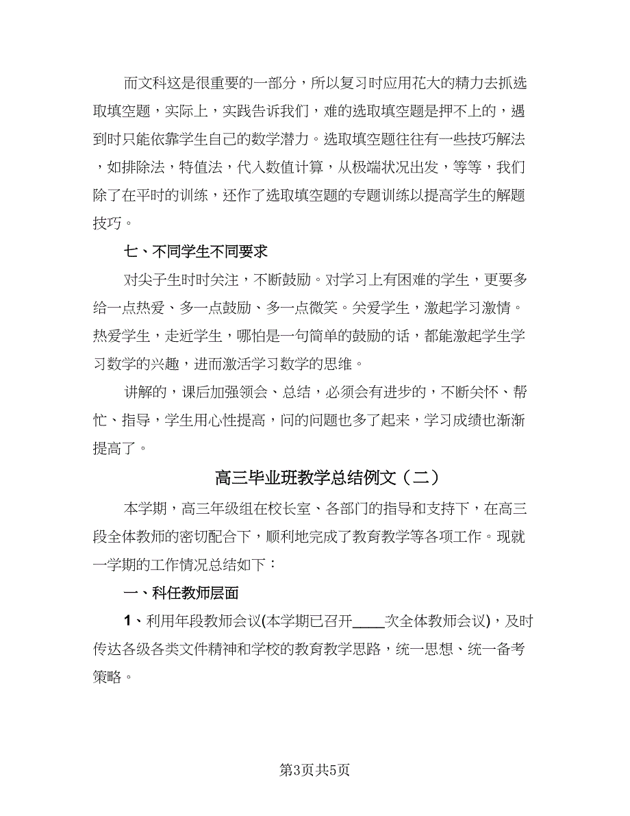 高三毕业班教学总结例文（2篇）.doc_第3页