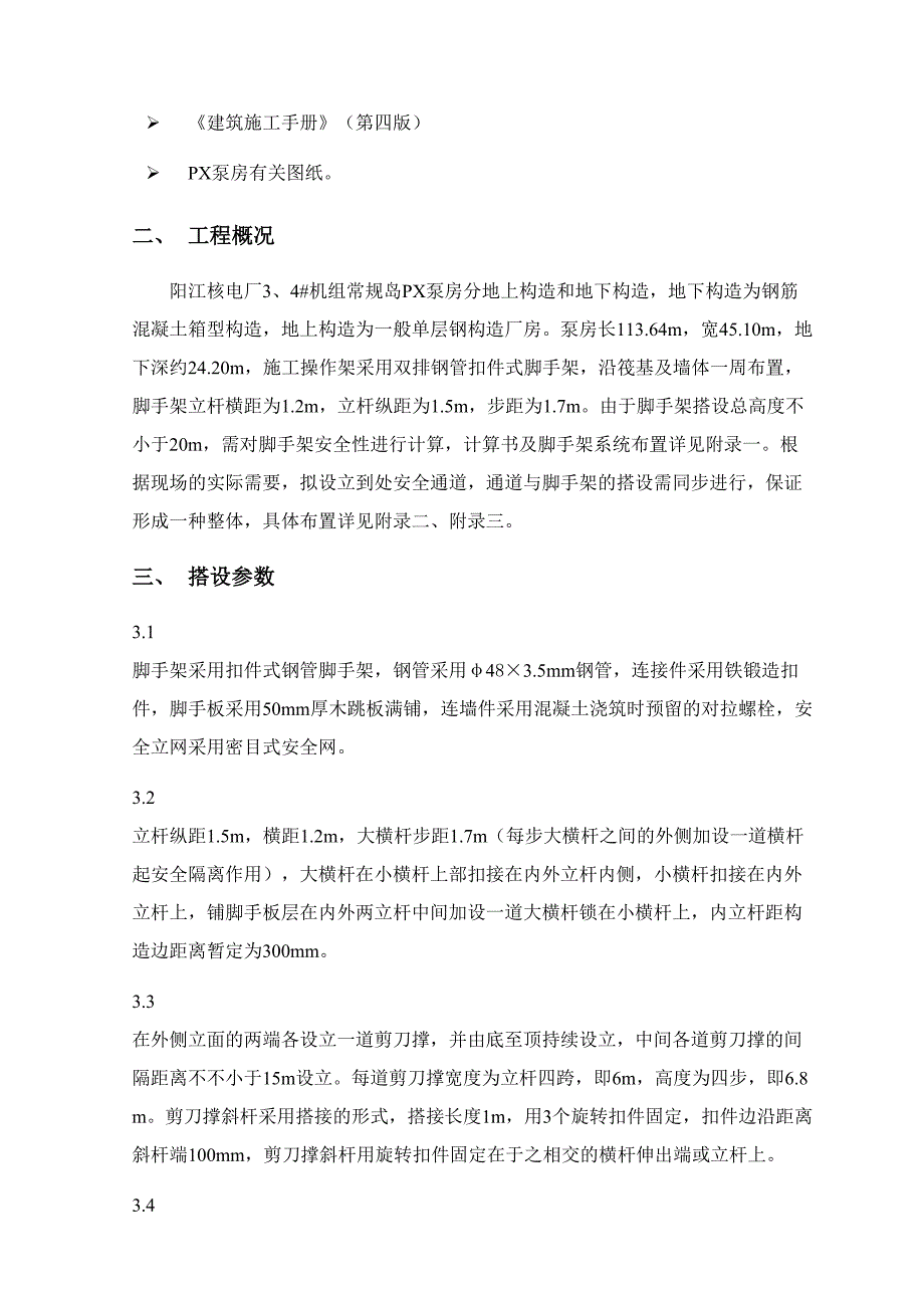 zjyc-js-1s000px泵房筏基及墙体足手架施工计划_第4页