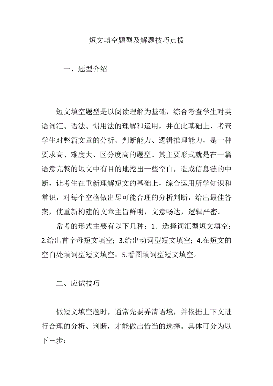 短文填空题型及解题技巧点拨(共11页)_第1页