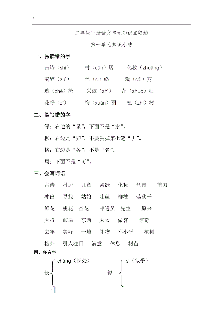 二年级语文下册单元知识点汇总语文二年级下册知识点_第1页