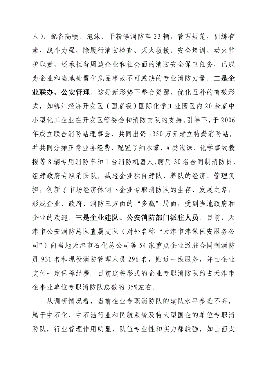 关于企业专职消防队建设发展情况的调研报告_第2页