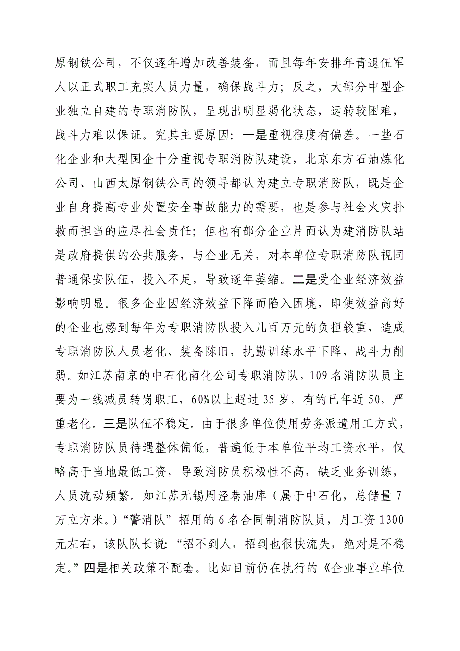 关于企业专职消防队建设发展情况的调研报告_第3页