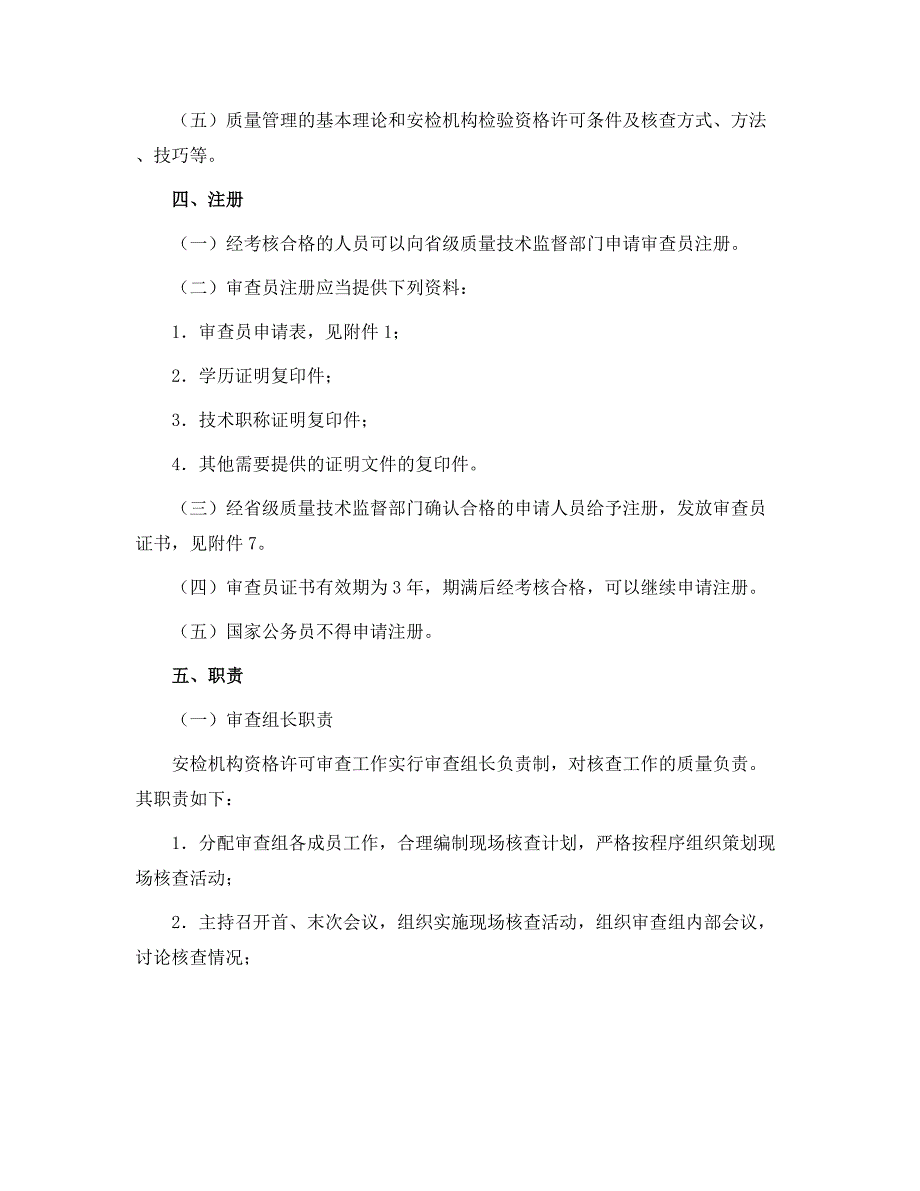 机动车安全技术检验机构资格许可审查员管理规定范本_第2页