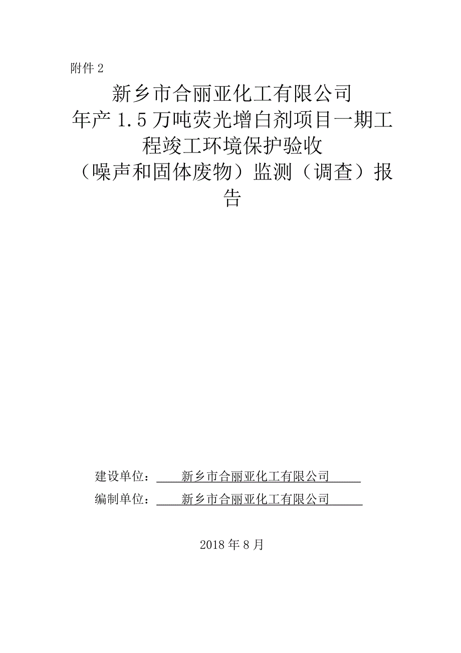 新乡市合丽亚化工有限公司 年产1.5万吨荧光增白剂项目竣工环境保护验收监测（调查）报告.docx_第1页