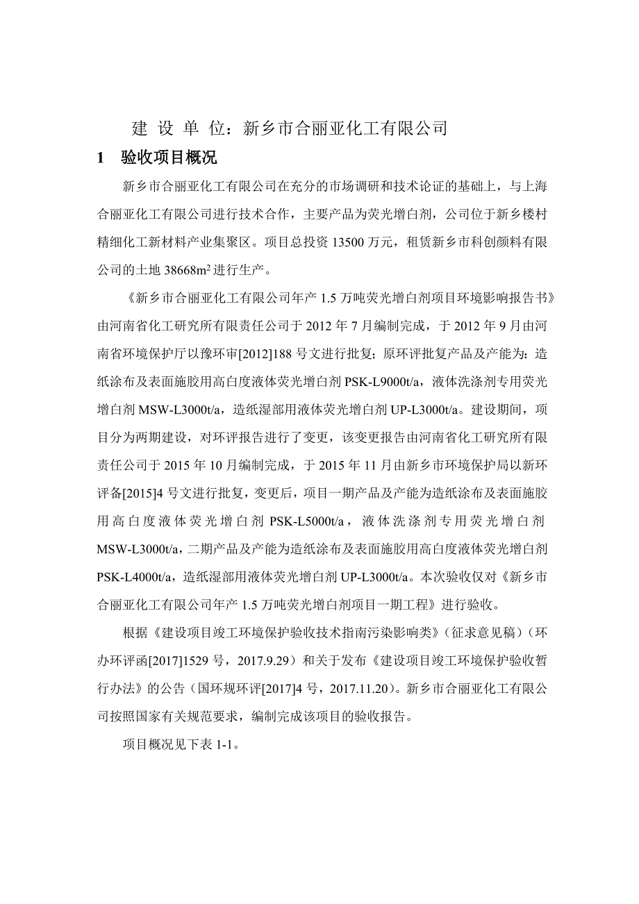 新乡市合丽亚化工有限公司 年产1.5万吨荧光增白剂项目竣工环境保护验收监测（调查）报告.docx_第2页