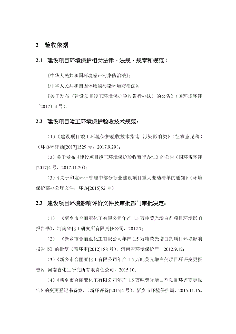 新乡市合丽亚化工有限公司 年产1.5万吨荧光增白剂项目竣工环境保护验收监测（调查）报告.docx_第4页