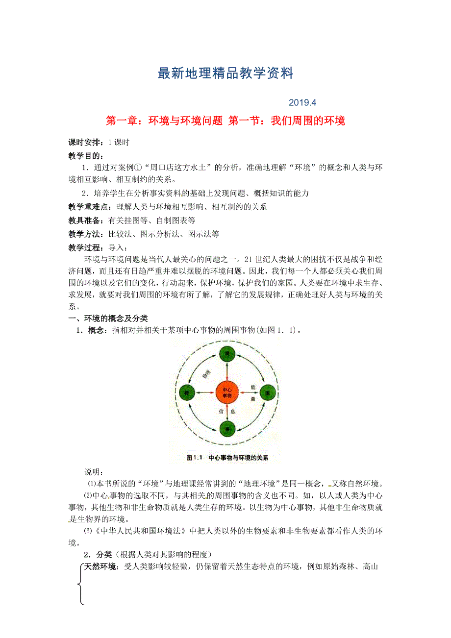 最新【人教版】高中地理选修六：1.1我们周围的环境教案设计_第1页